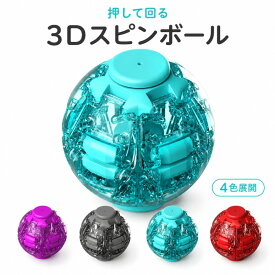 フィジェットボール おもちゃ 押して回す ストレス解消 ハンドゲーム 3Dプリント フィジェットボール 学生 女子 教師 男性 女性 男の子 旅行 仕事 オフィス 学校 通勤向け
