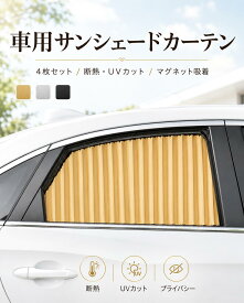 車 カーテン 車用サンシェード 4 枚セット レール式 汎用サイズ 遮光 断熱 遮光カーテン 車中泊 日除けUVカット ライバシー保護 前後セット対応 夏 暑さ対策 軽自動車
