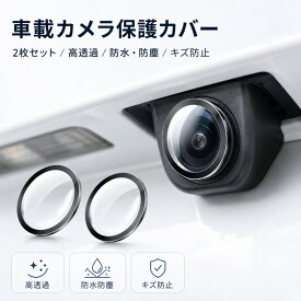 バックカメラカバー 2個入 バックカメラ レンズカバー 透明 防水 曇らない 両面曇り止め 保護カバー 操作简单 カメラプロテクター 車 トラック SUV セダン ピックアップ 自動車 駐車 バック走行 運転 後退 适用于多车型