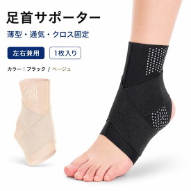 足首サポーター 捻挫防止 関節固定 スポーツ用 男女兼用 左右兼用 1枚入り 筋肉 靭帯保護 痛み軽減 負担軽減 怪我防止 プロテクター フリーサイズ