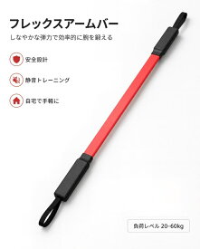 フレックスバー 前腕トレーニング 握力トレーニング 手首強化 リハビリ 静音トレーニング 自宅筋トレ 20～60kg 握力強化