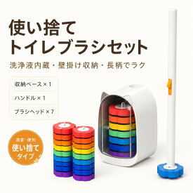 トイレブラシ 使い捨て トイレ掃除 収納スタンド トイレブラシセット 7枚 替え 清潔 トイレ 掃除 トイレブラシ イレ掃除 使い捨て ブラシ 便器 掃除 スポンジ 収納簡単 使い捨て 床置き 壁掛け おしゃれ