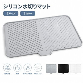 シリコン 水切りマット 3色 2size 水切り キッチンマット シリコンマット 食器 水切り 傾斜排水 耐熱マット 鍋敷き キッチン 雑貨 丸洗い可能 速乾 滑り止め シンク周り 調理台保護