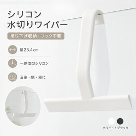 シリコン 水切りワイパー 3色 フック 吊り下げ収納 一体成型 25.4cm お風呂 鏡 窓ガラス 水切りスクイジー 浴室掃除グッズ