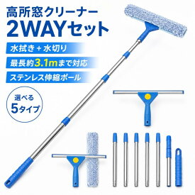 高所窓 クリーナー 2WAY 水拭き 水切り 最大 3.1m ステンレス 伸縮ポール 窓掃除セット マイクロファイバー 外窓掃除 脚立不要 窓用スクイジー