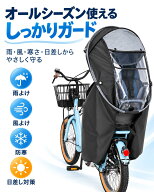 自転車 後ろ チャイルドシート レインカバー チャイルドシートカバー 後部 自転車 子供乗せ 前面オープン…