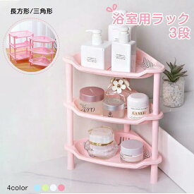 浴室用ラックお風呂ラック バスラック コーナーシェルフ収納棚コーナースタンド洗面所コーナーラック シャンプーラック シャワーラック三角コーナーシャンプーラック調味料棚プラスチック製組み立てが容易取り外し可能