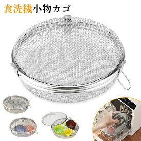 食洗機 カゴ 頑丈 食洗機用バスケット 食器保護 食洗機用小物入れ ネット 食洗機 カゴ 食器の水切りに 食洗機での部品保護水切り 直径 約18cm×高さ4.3cm