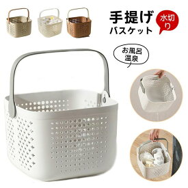 バスケット 手提げ お風呂 カゴ 浴室用ラック 収納かご シェルフバスケット バスバスケット 収納ボックス 手提げ バス用品収納 水切り 温泉 ポーチ 化粧品入れ 大容量 小物収納 通気性多機能 海水浴 持ち手 花火大会 持ち運び