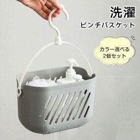 洗濯ピンチ 2個セット バスケット ミニ 洗濯ばさみ ピンチカゴ 洗濯バサミ入れ 収納 カゴ 小物入れ フック付き 水はけが良い 水切り 360度回転 吊り下げ 出し入れしやすい お風呂 バス 浴室収納