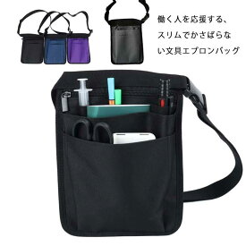 エプロンバッグ 作業ポーチ ベルトポーチ ウエストポーチ マルチポーチ 小物入れ スリム ナースポーチ ナースポシェット 文具入れ 医療 看護師 病院 介護士 仕事用 道具入れ 接客 ナースグッズ ウエストポーチ 飲食