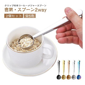 コーヒーメジャースプーン クリップ付き 10g コーヒー計量スプーン スプーンクリップ ステンレス製 コーヒー 珈琲 コーヒー豆 スパイス ミルク粉末 小麦粉 砂糖 お茶 塩 小物 多機能 キッチン用品 アウトドア おしゃれ ギフト プレゼント 送料無料