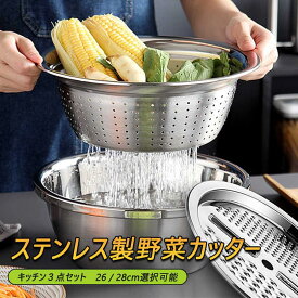 水を切る ボウルとザルがドッキング こびりつきに 毎日の米研ぎにもピッタリです ステンレス製野菜カッター 便利 おすすめ キッチン用品 ステンレス製 キッチン雑貨 使いやすい 食物を濾過する キッチン3点セット 26 / 28cm選択可能