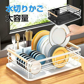 水切りかご 大容量 ワイド 水切りラック おしゃれ 水切りカゴ ディッシュラック キッチン雑貨 キッチン用品 便利グッズ 北欧 ナチュラル シンプル モダン