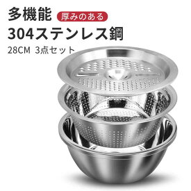 水を切る ボウルとザルがドッキング こびりつきに 毎日の米研ぎにもピッタリです ステンレス製野菜カッター 便利 キッチン用品 ステンレス製 キッチン雑貨 食物を濾過する キッチン3点セット 28cm