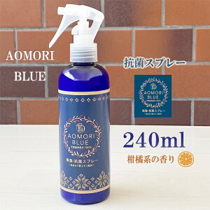 【日本製】 あおもり藍 消臭・抗菌スプレー 240ml 柑橘系 まん延防止 AOMORI BLUE あおもり 藍 エキス配合 中性 あおもり藍産業協同組合 抗菌 天然成分 施設 対策 あおもり 青森 藍 マスク