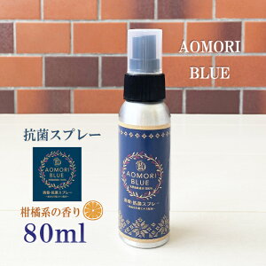 【日本製】あおもり藍 消臭 抗菌 スプレー 80ml (詰め替え可能)容器(アルミ缶) 【持ち運びサイズ】柑橘系 AOMORI BLUE あおもり 藍エキス 配合 中性 あおもり藍産業協同組合 抗菌 天然成分 施設