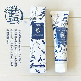 【日本製】【天然成分あおもり藍エキス配合】あおもり藍歯磨き粉　100g　合成色素・香料・防腐剤無添加 保湿成分　あおもり藍エキス配合 あおもり藍　あおもり藍産業協同組合 天然成分 青森藍