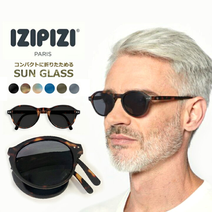 楽天市場】IZIPIZI イジピジ ＃F 折りたたみ サングラス【全6色】sun 