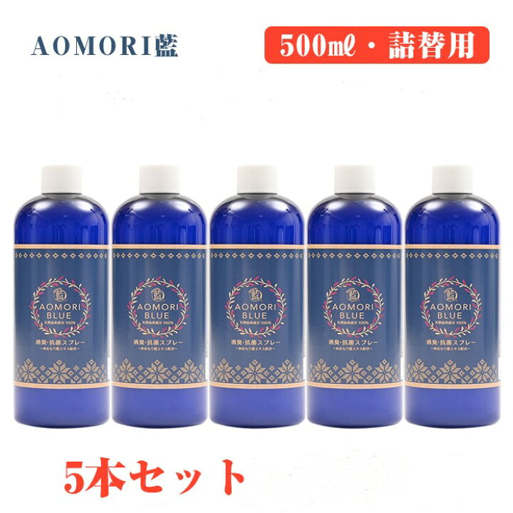 楽天市場】【日本製】あおもり藍 (500ml×5本) 【詰替え用】 消臭・抗菌 