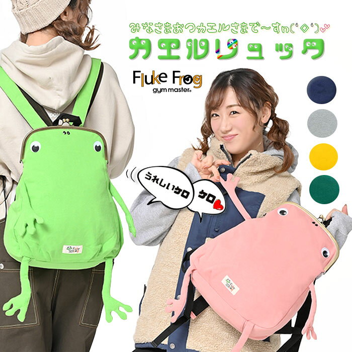 カエルガマ口リュック ジムマスター リュック 蛙 Fluke Frog フロックフロッグ スウェット カエル ガマ口リュック 蛙 グリーン イエロ ネイビー グレー ピンク リュックサック がま口 がまぐち 的詳細資料 日本商品代購 From Japan