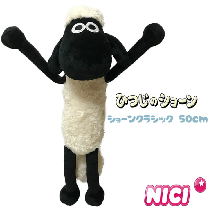 楽天市場】NICI(ニキ)【正規商品】 ショーン クラシック 50cm ひつじの 