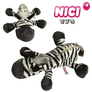 NICI(ニキ)【正規商品】ワイルドフレンズ ゼブラ フィギュアポーチしまうま シマウマ ペンケース ペンポーチ 筆箱 化粧ポーチ ぬいぐるみ ポーチ NICI メイクポーチ 友達 誕生日 プレゼント イ