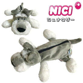 NICI(ニキ)【正規商品】シュナウザー フィギュアポーチ ペンケース ペンポーチ 筆箱 化粧ポーチ ぬいぐるみペンケース 可愛い 動物 雑貨 メイクポーチ インスタ映え 友達 プレゼント 誕生日 高評価