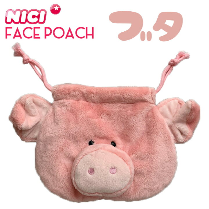 楽天市場 Nici ニキ 正規商品 Nici ピンクピッグ 巾着 フェイス ポーチ ポーチ メークポーチ メイクポーチ 巾着ポーチ 友達 誕生日 プレゼント インスタ映え 可愛い 動物 雑貨 インスタ映え 筆箱 女の子 フィギュア メイク ブタ ぶた 豚 Styleism スタイルイズム