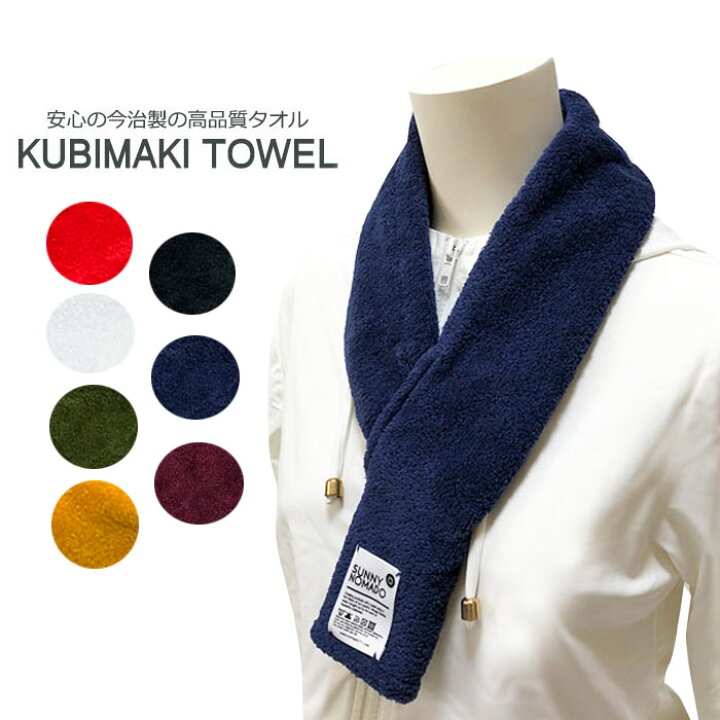 楽天市場 Sunny Nomado サニーノマド 今治タオル Kubimaki Towel クビマキタオル スポーツ 首巻タオル 首巻きタオル 熱中症 対策 日本製 冷却 首 ネッククーラー 冷たい 冷感 ひんやり 保冷 タオル Styleism スタイルイズム