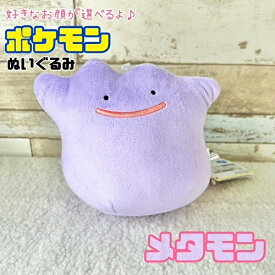 お顔が選べる☆ ポケットモンスター メタモン ぬいぐるみ プラッシュドール S 三英貿易 かわいい 可愛い プレゼント ポケモン ぬい撮り 推しぬい ぬい活 小学生 中学生 高校生 女の子 男の子 めたもん Pokemon 雑貨 アニメ