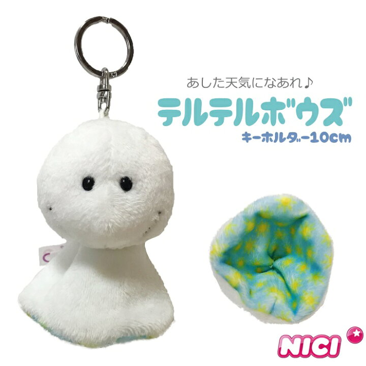楽天市場 Nici ニキ 正規商品 てるてる坊主 遠足 運動会 8ｃｍ キーリング キーホルダー ぬいぐるみ 誕生日 プレゼント 彼女 友達 女の子 インスタ映え オシャレ 男の子 クリスマス 小学生 中学生 高校生 大学生 Styleism スタイルイズム