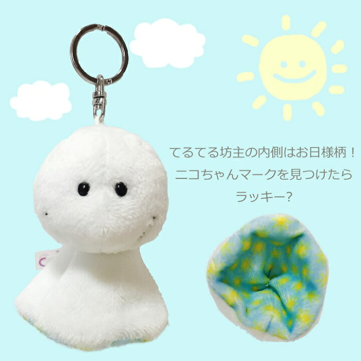 楽天市場 Nici ニキ 正規商品 てるてる坊主 遠足 運動会 8ｃｍ キーリング キーホルダー ぬいぐるみ 誕生日 プレゼント 彼女 友達 女の子 インスタ映え オシャレ 男の子 クリスマス 小学生 中学生 高校生 大学生 Styleism スタイルイズム