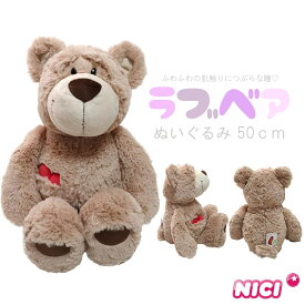 NICI(ニキ)【正規商品】ラブベア ブラウン 50cm ぬいぐるみ 誕生日 プレゼント 彼女 友達 女の子 インスタ映え オシャレ インテリア クリスマス テディベア くま 熊 クマ