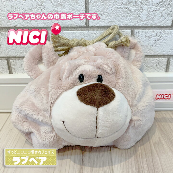 楽天市場 Nici ニキ 正規商品 Nici ラブベア 巾着 熊 ポーチ ゆめかわいい 友達 誕生日 プレゼント インスタ映え 可愛い 動物 雑貨 インスタ映え筆箱 女の子 フィギア ファースポーチ Styleism スタイルイズム