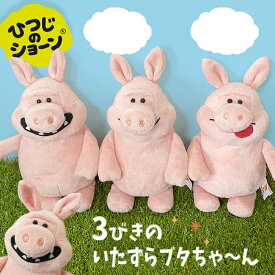 NICI(ニキ)【正規商品】いたずらブタ クラッシック 25cm　ぬいぐるみ　smile laugh foodie 誕生日 プレゼント 彼女 友達 女の子 インスタ映え オシャレ 子供部屋 インテリア 男の子 ひつじのショーン　アニマル　豚　ブタ　ぶた　おしゃれ