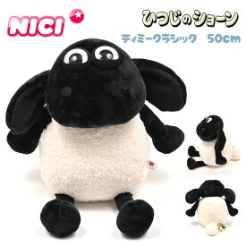 NICI(ニキ)【正規商品】ティミー クラシック 50cm ひつじのショーン（羊のショーン）ぬいぐるみ 可愛い 動物 雑貨