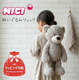 【ラッピング無料】 NICI ニキ ベアフレンズ25 フィニー バックパック ぬいぐるみ リュック キッズ レディース ギフト 贈り物 クマ くま 熊 ぬいぐるみリュック ドイツ 高品質 プレゼント かわいい おしゃれ フィギュアポーチ