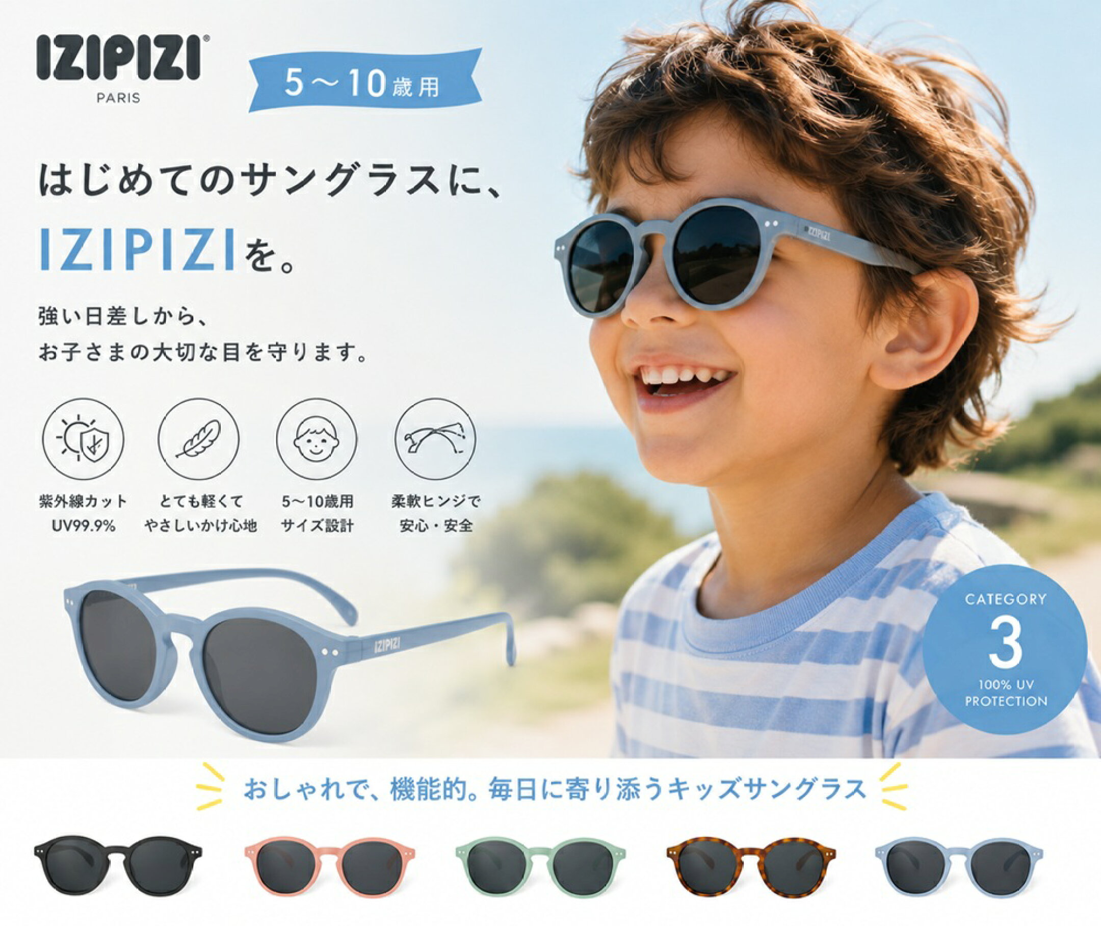 IZIPIZI イジピジ ジュニア サングラス 5〜10歳用 UV400 紫外線対策 子供用 軽量 おしゃれ JUNIOR SUN フランスブランド 男の子 女の子 通学 旅行 アウトドア用