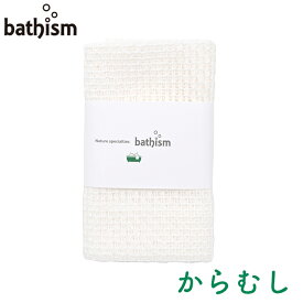 ボディタオル からむし 日本製 天然素材 ボディタオル 爽快 清涼感 泡アワ bath バス グッズ 温泉 新潟 スパ バス用品 バス用品 MADE IN JAPAN　ラッピング ギフト 可能 敬老の日 母の日 父の日 誕生日 クリスマス