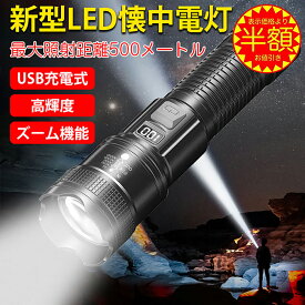 最安挑戦 送料無料 新作 懐中電灯 LEDライト ズーム機能 ハンディライト USB充電式 タクティカルライト 防水 防災 小型 明るい 3モード調光 キャンプ アウトドア 大容量 広範囲 防災用 停電 軍用 自転車 登山 LED残量表示