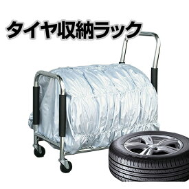 【送料無料】移動が楽な台車タイプタイヤラック タイヤカバー＆キャスター付き 155/65R13 195/65R15 など幅広く対応 スチール製 タイヤ収納棚 カバー付き キャスター付き タイヤラックカバー 軽自動車 横置き 4本 屋外【あす楽15時まで】