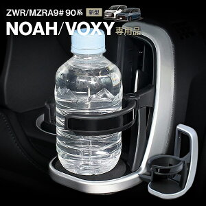 【送料無料※沖縄除く】ノア・ヴォクシー専用 ドリンクホルダー 運転席用 SY-NV12 新型 パーツ アクセサリー カップホルダー トヨタ voxy noah ZWR90W MZRA90W MZRA95W YAC(ヤック)