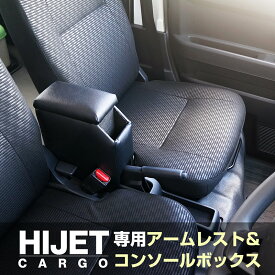 【送料無料※沖縄除く】S700系 ハイゼットカーゴ専用アームレストコンソールボックス ハンドブレーキ車 HJT-3 S700V S700W S710V S710W HIJET ダイハツ 収納 肘掛け 後付け 手引き式 カスタム パーツ アクセサリー