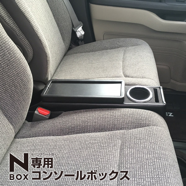 楽天市場】【送料無料】N-BOX専用コンソールボックス スーパースライド