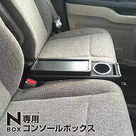 【送料無料】N-BOX専用コンソールボックス スーパースライドシート車 ドリンクホルダー/スマホホルダー/…