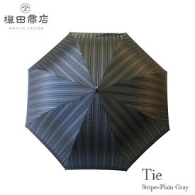 【送料無料】 日本製 傘 メンズ ブランド 長傘 Tie Stripe×Plain Gray 65cm ストライプ グレー モノトーン 男性用 大きめ 大きい 高級 槙田商店 晴雨兼用 日傘 UVカット 雨傘 おしゃれ かっこいい 紫外線対策 ジャンプ 先染め高級織物傘 【楽ギフ_包装】