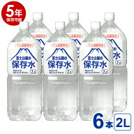 【5年保存可能】非常用飲料水 富士山麓の保存水 2L 6本入り 1ケース 5年保存可能 領収書・納品書・見積も…