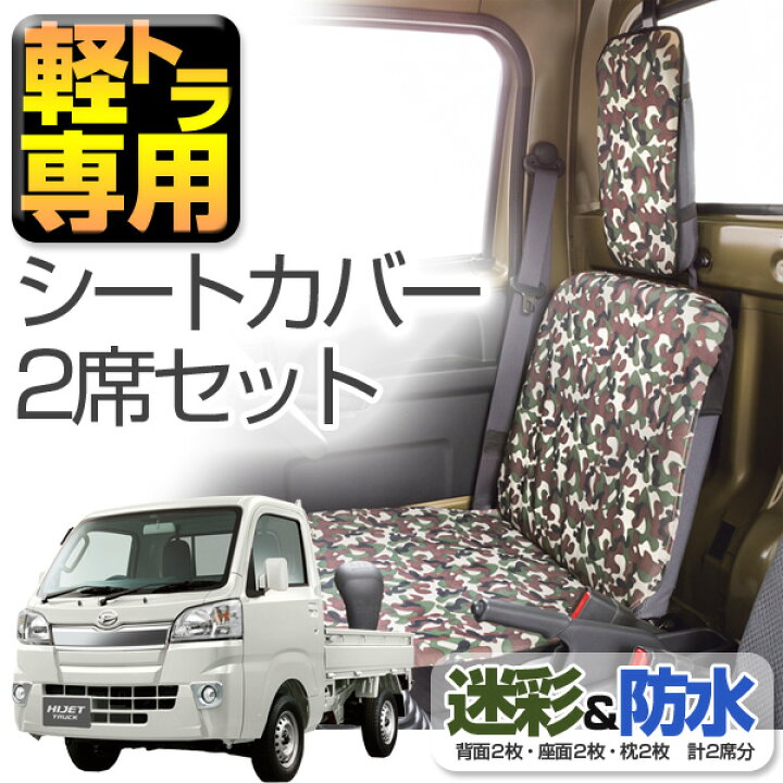 楽天市場】軽トラック専用 迷彩 グリーン 防水 シートカバー 2席セット 