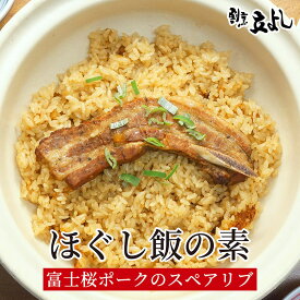 【代引不可】【2合用×3袋セット】炊き込みご飯の素 割烹立よし ほぐし飯の素 富士桜ポーク 2合用 豚飯 豚めし 豚ご飯 炊き込みご飯 味付けご飯 混ぜご飯 お取り寄せグルメ ご当地グルメ 高級 簡単 調理 炊くだけ ギフト